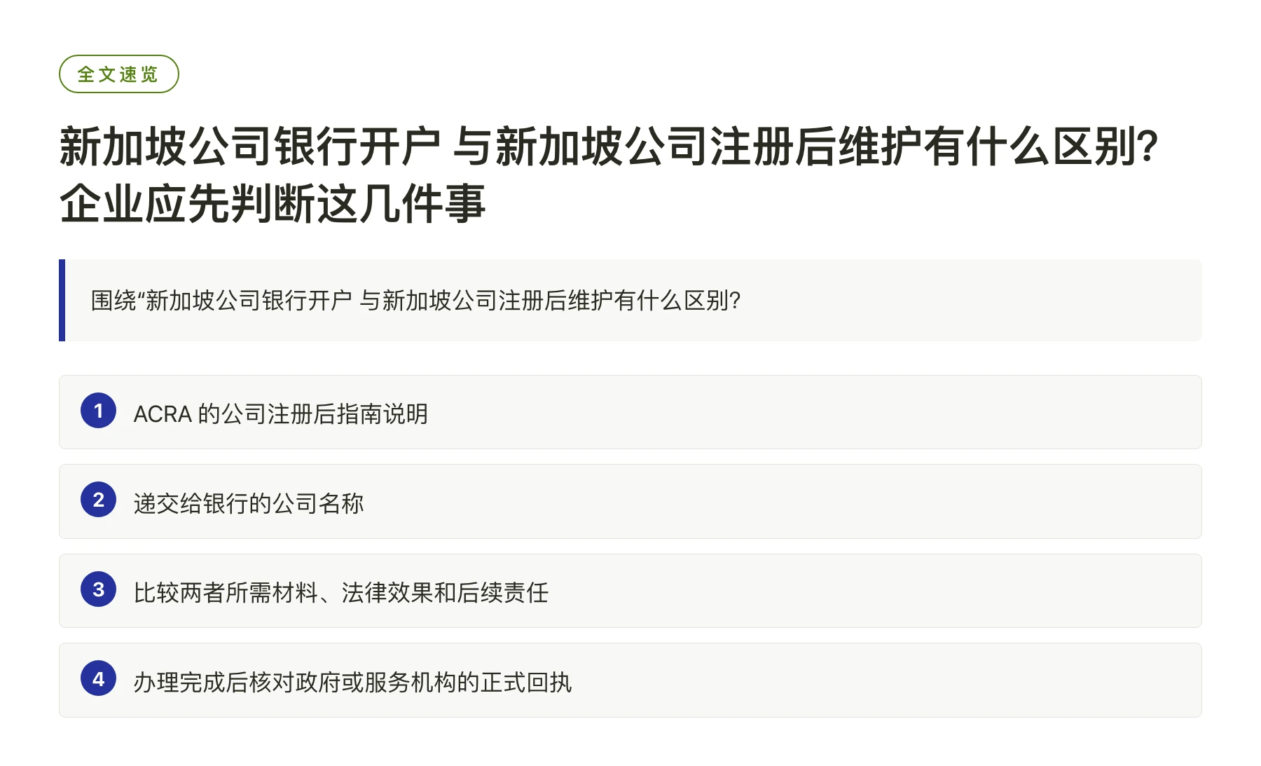 新加坡公司银行开户 与新加坡公司注册后维护有什么区别？企业应先判断这几件事——全文要点速览